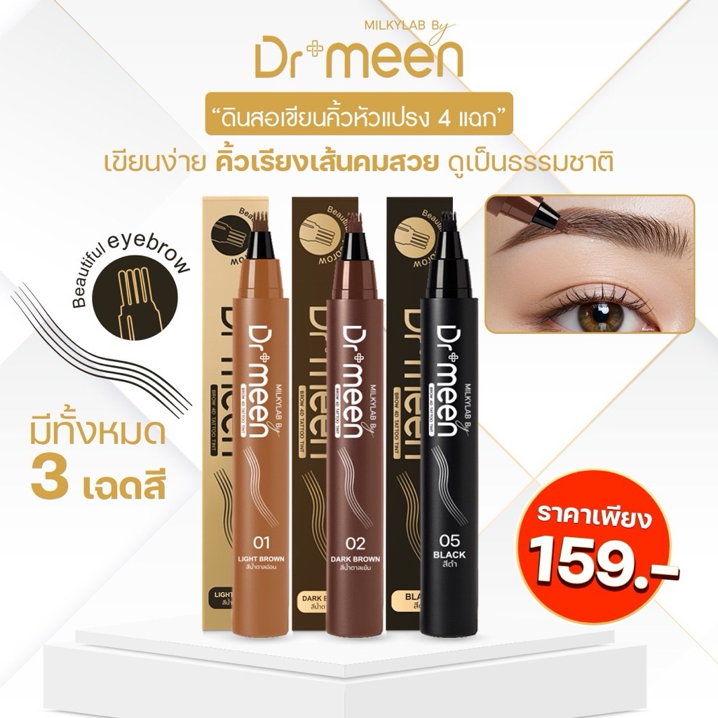ดินสอเขียนคิ้วหัวแปรง 4 แฉก Dr.meen (1 แท่ง)คิ้วลายเส้น เขียนง่าย กันน้ำ คมชัด
