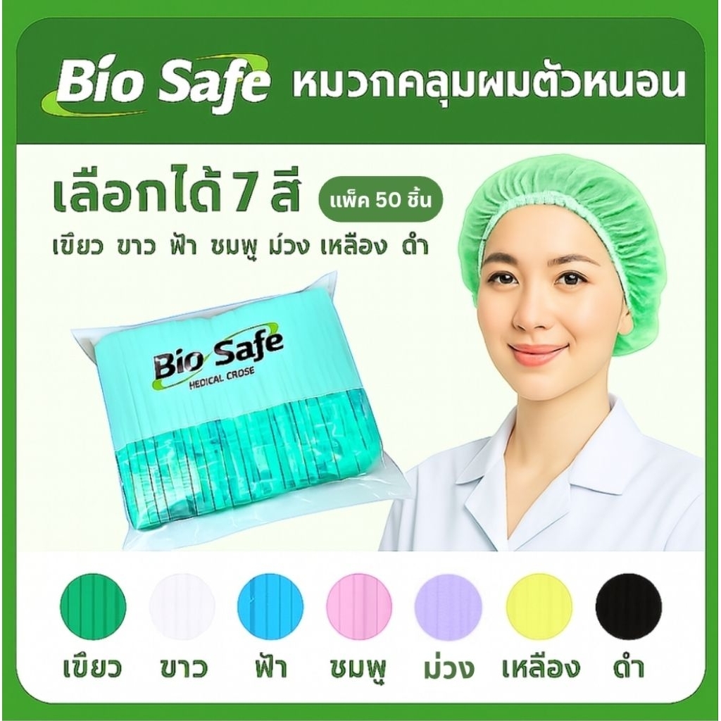 หมวกคลุมผมอนามัย 50 ชิ้น ใช้แล้วทิ้ง เกรดการแพทย์ ใช้ในรพ. โรงงาน ร้านอาหาร ขนาดใหญ่ใส่แล้วไม่เจ็บหัว | แบรนด์ Biosafe