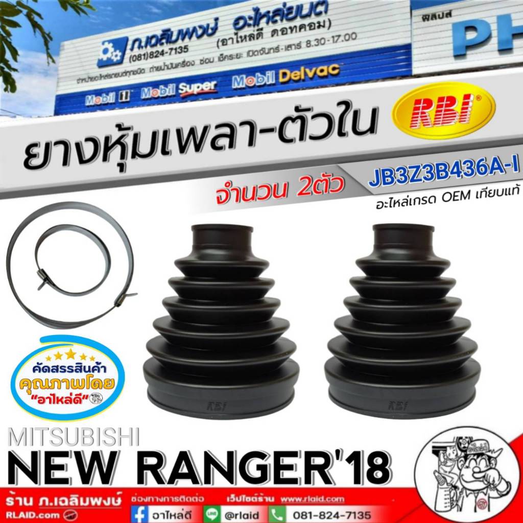 ยางหุ้มเพลา-ตัวใน ยางหุ้มเพลาขับ MITSUBISHI NEW RANGER'18 ยี่ห้อ RBI รหัสสินค้า JB3Z3B436A-I (88032)