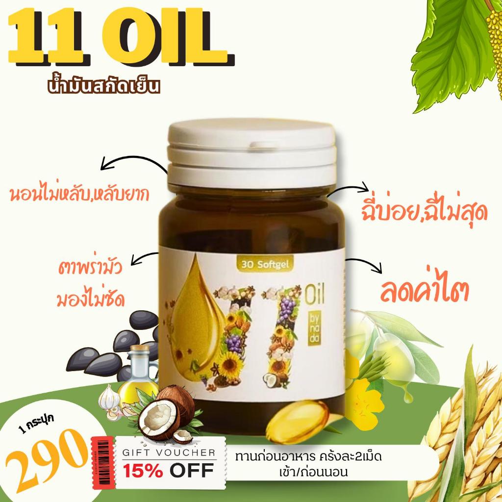 ส่งฟรี 1กระปุก Mix oil 11 น้ำมันสกัดเย็น 11ชนิด ดาวอินคา มะพร้าว จมูกข้าว งาม่อน งาดำ มะกอก กระเทียม