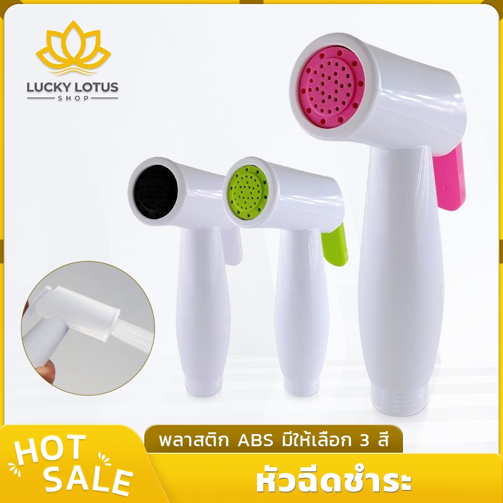 LUCKYLOTUS หัวฉีดชำระ ABS มีให้เลือก 3 สี น้ำออกละเอียดอ่อนนุ่ม ไม่เจ็บตัว ดีไซน์ทันสมัย แข็งแรง ทนทาน