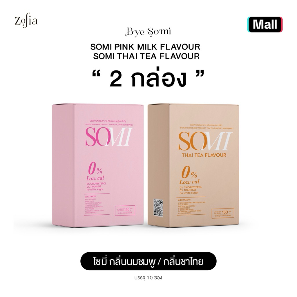 น้ำชงโซมี่ BYE SOMI PINK MILK FLAVOUR โซมี่กลิ่นนมชมพู , THAI TEN FLAVOUR โซมี่กลิ่นชาไทย (1 กล่อง บรรจุ 10 ซอง)