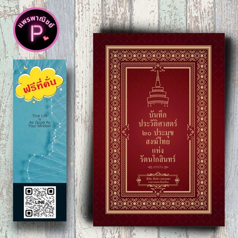 หนังสือ หนังสือ ราคา 245 บาท บันทึกประวัติศาสตร์ ๒๐ ประมุขสงฆ์ไทยแห่งรัตนโกสินทร์ : กรุงรัตนโกสินทร์ ประวัติศาสตร์ไทย