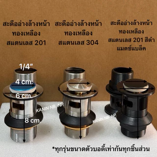 ขายดี💥(ส่งด่วน) สะดืออ่าง สะดืออ่างล้างหน้า รุ่นกด(มีรูน้ำล้น)ขนาด1-1/4“ (ตัวสแตนเลส+แหวนทองเหลือง)