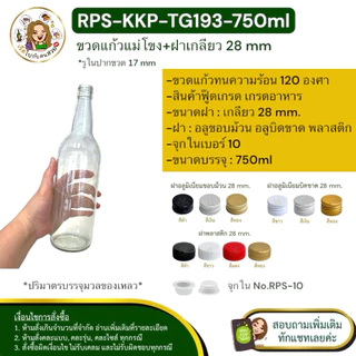 🚛ส่ง 14.90 บาท : #KKP-TG193 ขวดแม่โขง 750 ml+ฝา 28 mm.+จุกใน No.10❌ห้ามสั่งรวมกับรุ่นอื่น‼️จำกัด 12 ใบ /คำสั่งซื้อ