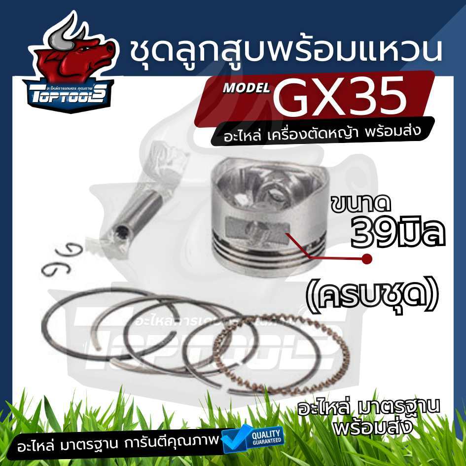 ลูกสูบ พร้อมวงแหวน ครบชุด เครื่องตัดหญ้า 4 จังหวะ Honda GX35 อะไหล่คุณภาพ ใช้ได้ทุกยี่ห้อ
