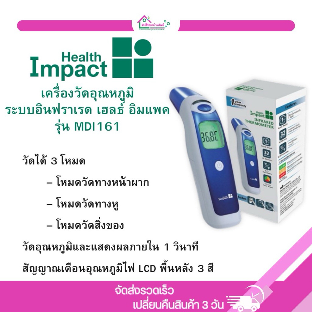 เครื่องวัดอุณหภูมิ ระบบอินฟราเรด เฮลธ์ อิมแพค รุ่น FR302