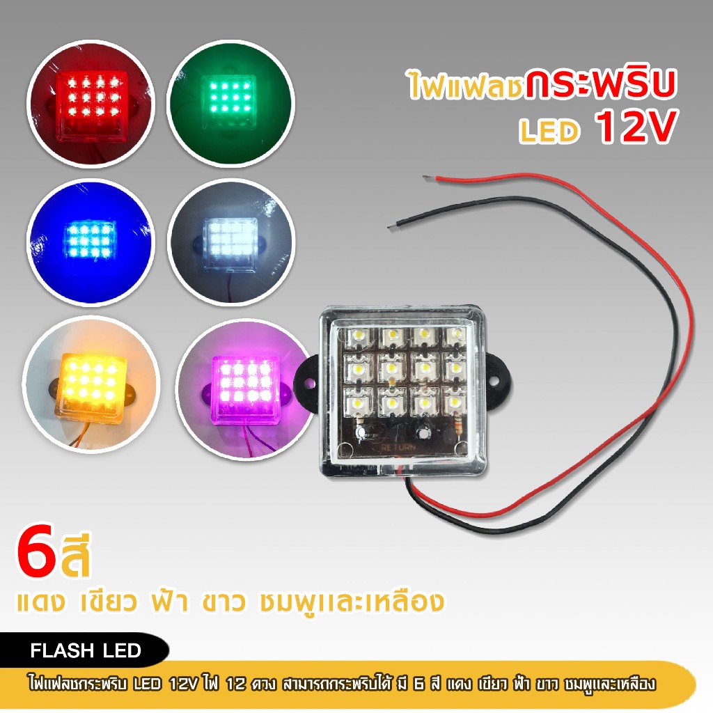 98autoไฟแฟลช ทรงเหลี่ยม 4*4 C.M. สำหรับไฟ 12 โวลท์เท่านั้น ไฟแฟลชกระพริบ ไฟตกแต่งเครื่องเสียงรถยนต์