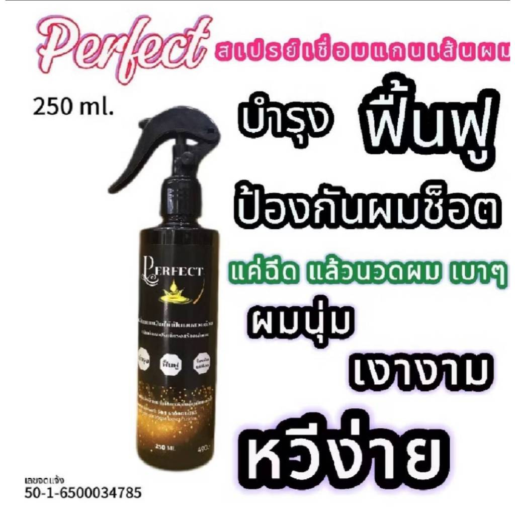 สเปรย์เชื่อมแกนผม Perfect 250 ML. บำรุง ฟื้นฟู ป้องกันผมช็อต ผมหวีง่าย ไม่พันกัน บำรุงล้ำลึกจากแกนผม