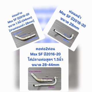 คอท่อ2ท่อน Msx SF ปี2016-20 ใส่ปลายท่อสูตร 1.5นิ้ว งานสแตนเล…