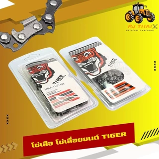 แท้100% โซ่เลื่อยตราเสือ [โซ่เสือ] โซ่เลื่อยTiger 3/8p 3/8อ้วน ขนาด11.5,12,16,18,20,22 นิ้ว [คมทน 100%]