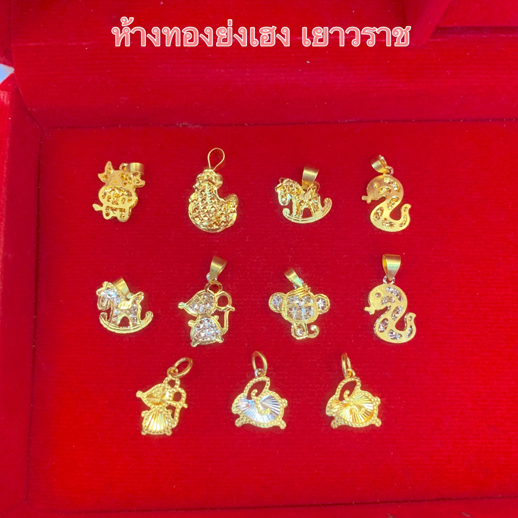 จี้ทอง1กรัม Yonghenggold จี้นักษัตร ทองคำแท้96.5%