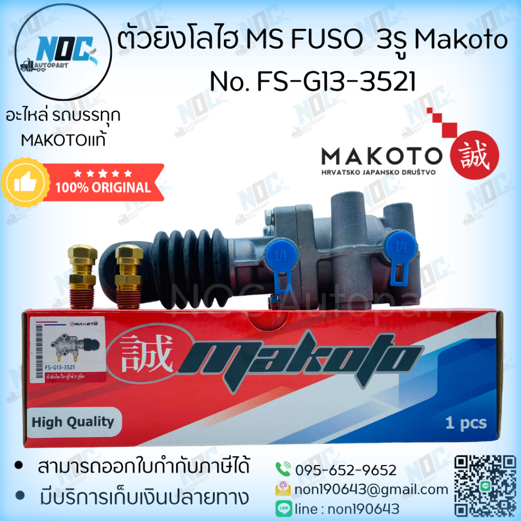 ตัวยิงโลไฮ MS FUSO  3รู Makoto No. FS-G13-3521