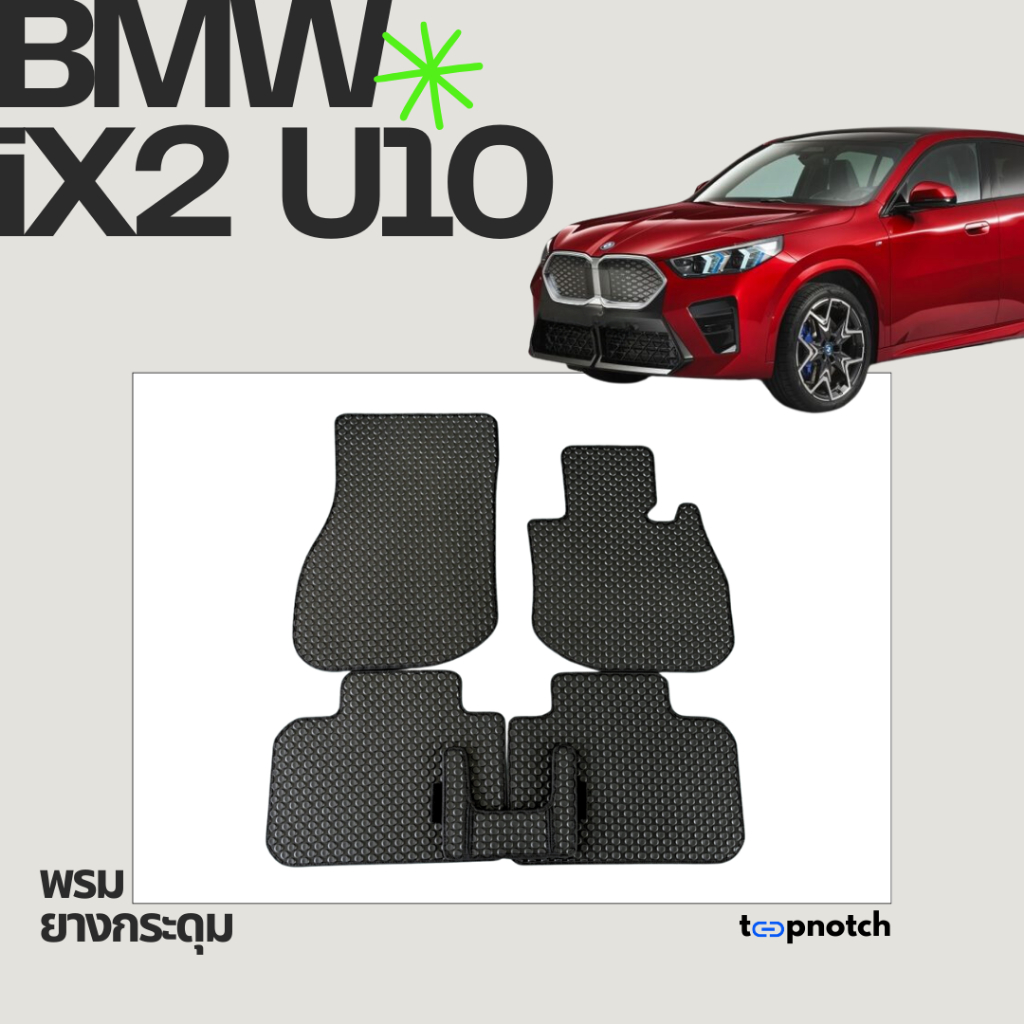 พรมยางกระดุม พรมปูพื้นรถยนต์ BMW iX2 U10 ปี 2024