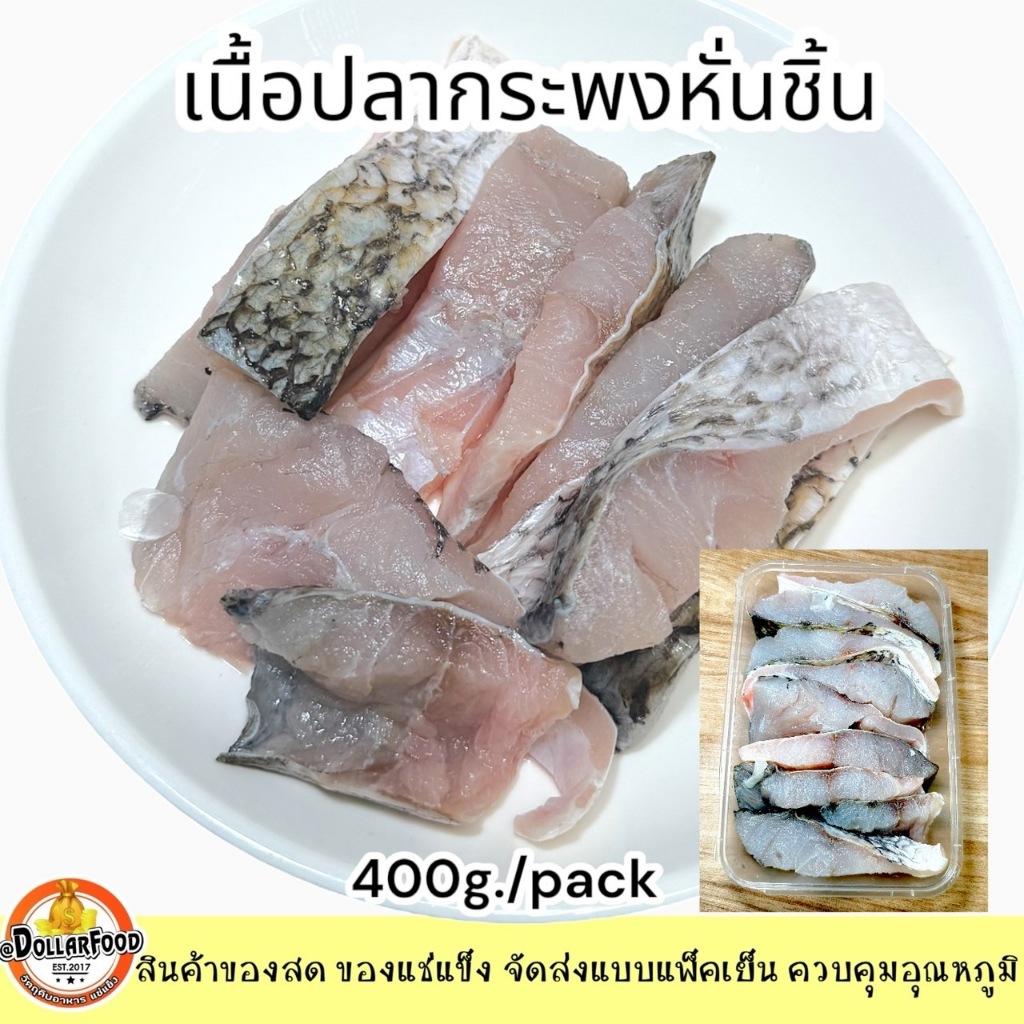เนื้อปลากระพงสดหั่นชิ้น Frozen Barramundi Meat skin ใช้ประกอบอาหารได้หลากหลายเมนู 400g./pack