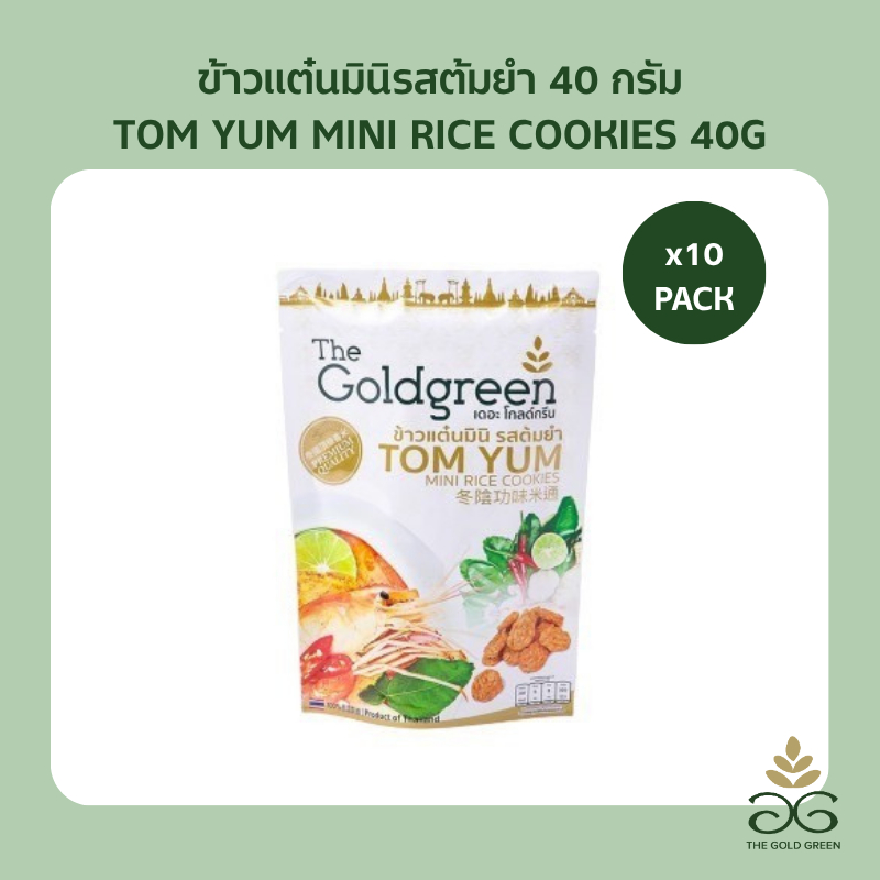[แพคโปร10] The Goldgreen - ข้าวแต๋นมินิรสต้มยำ TOM YUM MINI RICE COOKIES 40 กรัม