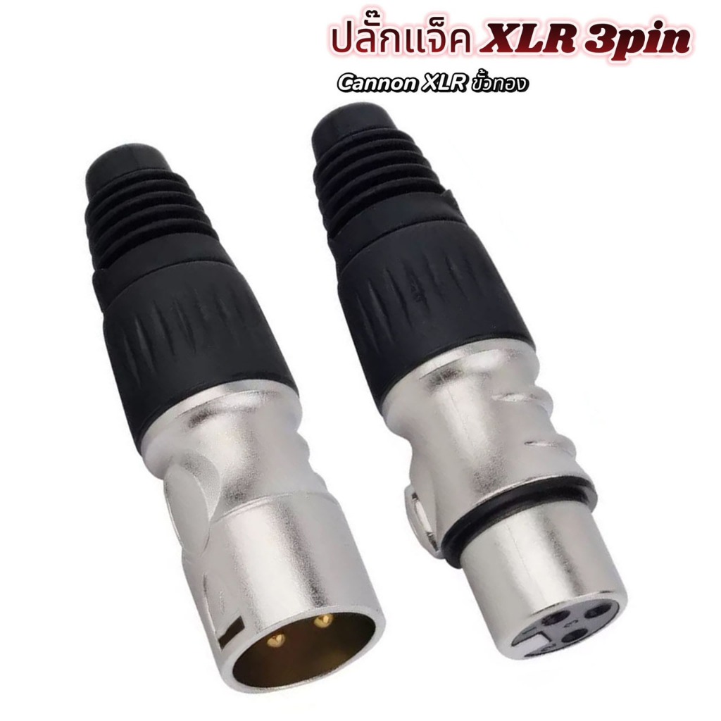 แจ็คCANNON XLR 3 ขา ขั้วทอง Male Female สำหรับเข้าสาย ปลั๊กแจ็คแคนนอน XLR ตัวผู้ 3ขา ตัวเมีย 3รู