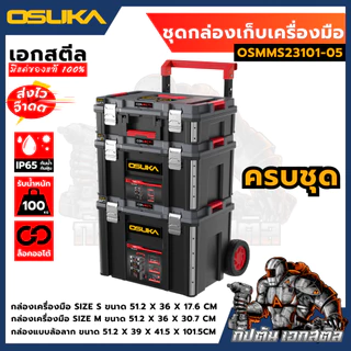 [ครบสุด] OSUKA กล่องเก็บเครื่องมือช่าง OSMMS23101 OSMMS23102 OSMMS23103 OSMMS23104 OSMMS23101-05