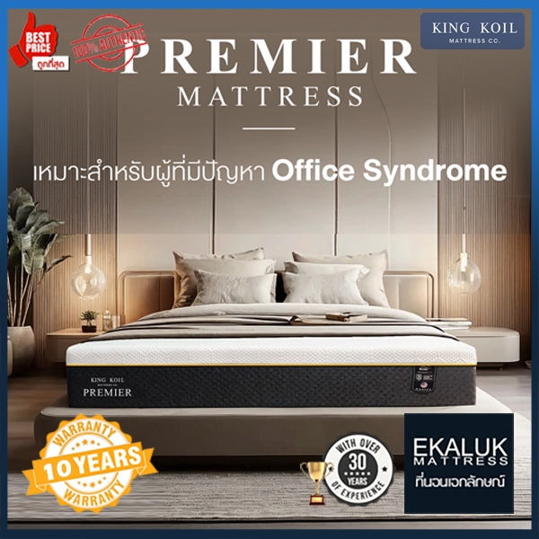 Kingkoil รุ่น Premier ที่นอน สปริง (ขนาด3.5/5/6 ฟุต)  สำหรับ แก้อาการปวดหลัง ออฟฟิตซินโดรม