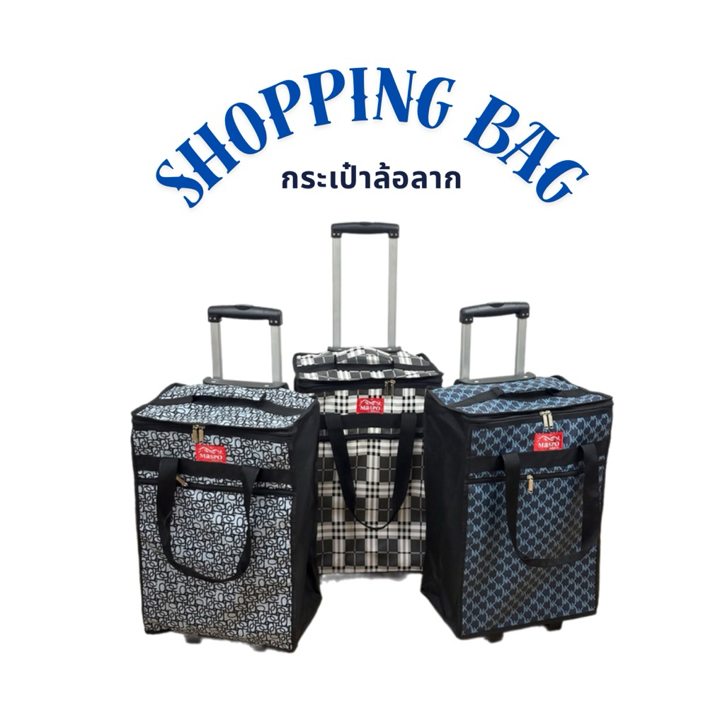 Maspo กระเป๋าล้อลาก คันชักอลูมิเนียม กว้าง 15 ยาว 9.5 สูง 20 นิ้ว