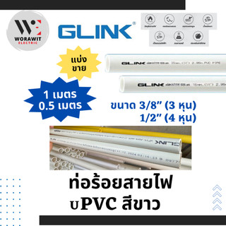 GLINK ท่อร้อยสายไฟ ยูพีวีซี สีขาว ขนาด 3/8" (3 หุน), 1/2"(4 หุน) ยาว 0.5 และ 1 เมตร ท่อพีวีซี ดัดได้