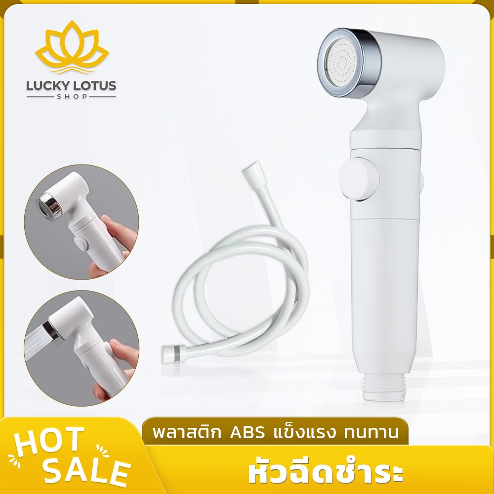 LUCKYLOTUS หัวฉีดชำระกรองน้ำ สีขาว คุณภาพสูง พลาสติก ABS แข็งแรง ทนทาน ส่งด่วน