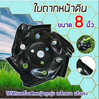 ใบมีดตัดหญ้า ใบพรวนดิน ใบถากหน้าดิน จานตัดหญ้า จานตะกุยดิน ใบมีดตัดหญ้าทำจากเหล็ก เหนียว หนา ทนทาน แข็งแรง