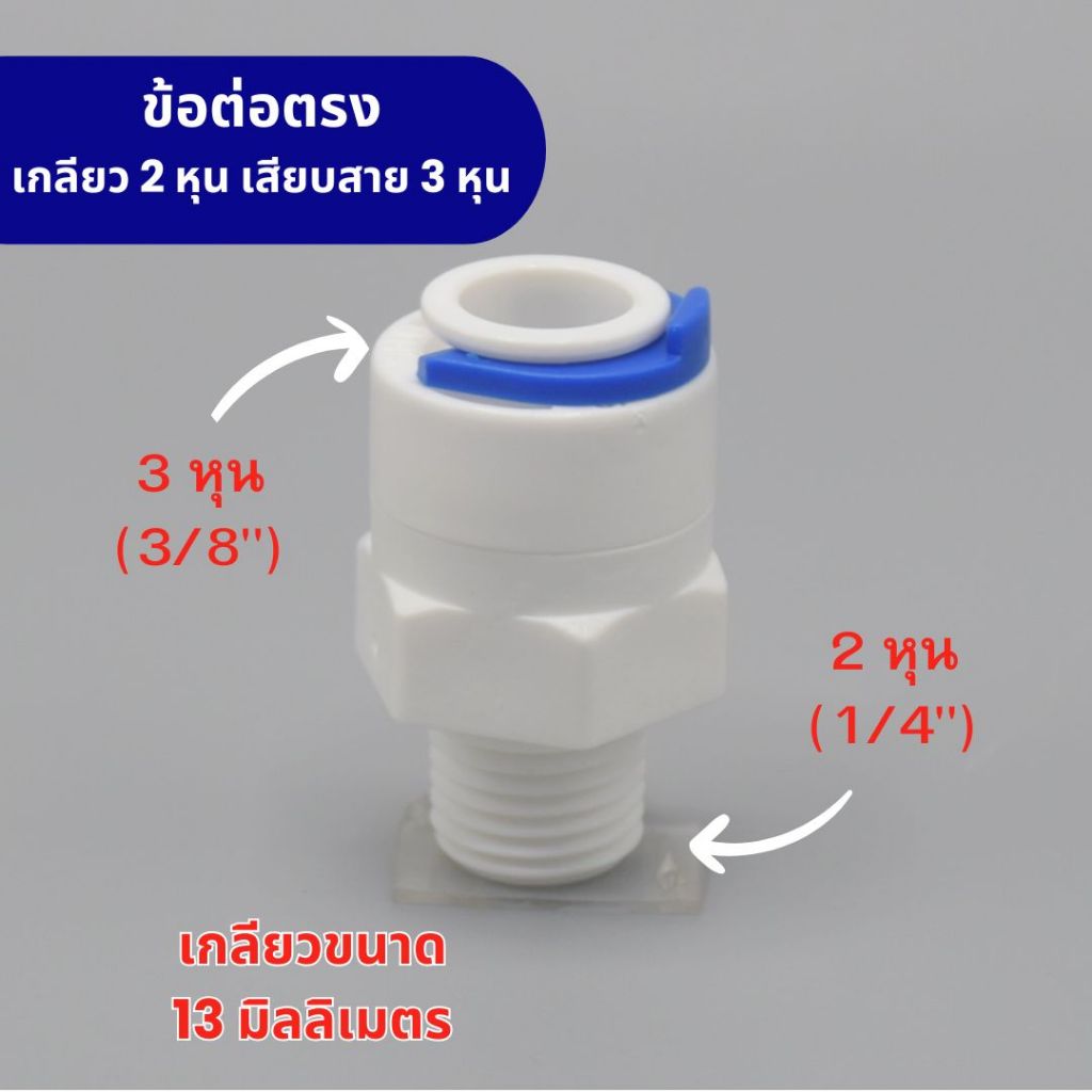ข้อต่อตรง เกลียว 2 หุน (1/4”) เสียบสาย 3 หุน (3/8”) พลาสติก Food grade ใช้กับน้ำดื่มได้อย่างปลอดภัย อะไหล่เครื่องกรองน้ำ