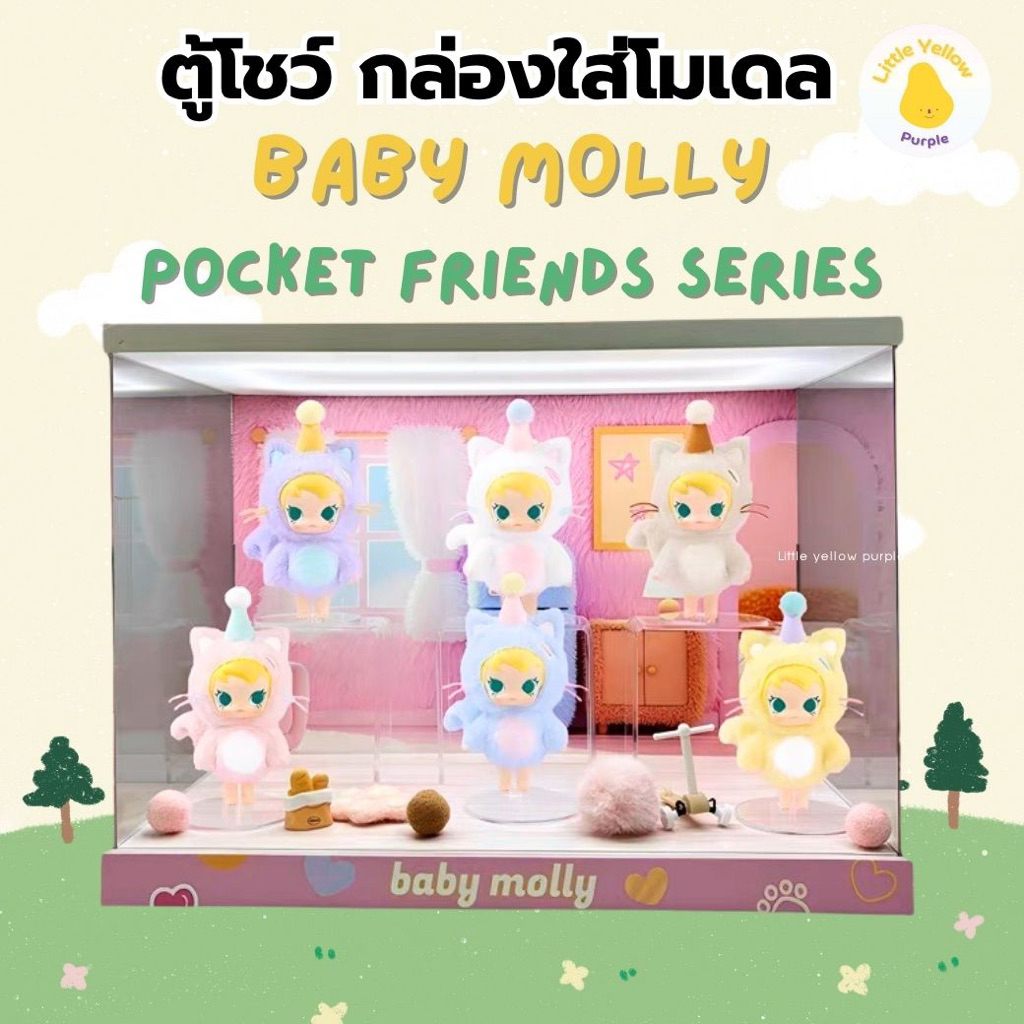 ตู้โชว์โมเดล BABY MOLLY POCKET FRIENDS SERIES กล่องอะคิลิคใส่โมเดล Arttoy พร้อมอุปกรณ์ประกอบฉาก