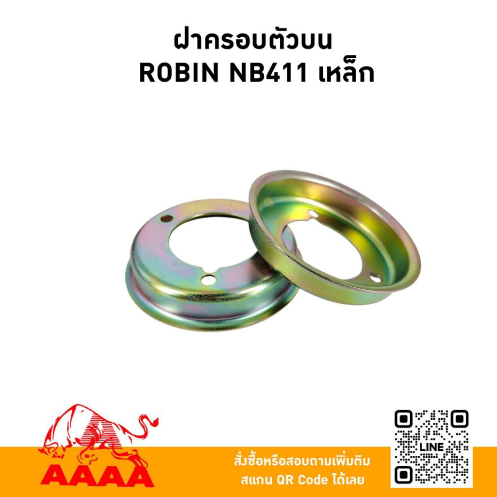 ฝาครอบตัวบน ROBIN NB411(เหล็ก) ยี่ห้อ AAAA (สี่เอ)