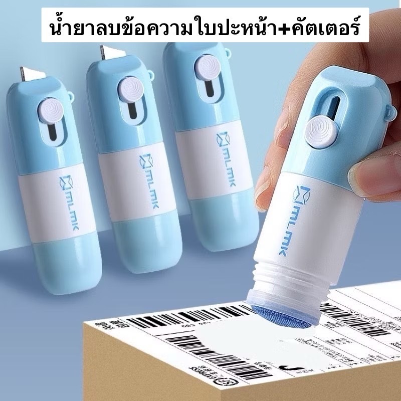 (ส่งด่วน) ที่ลบข้อความ 2in1 พร้อมคัตเตอร์ 10ml. เติมน้ำยาได้ น้ำยาลบหมึกใบปะหน้าพัสดุ สำหรับหมึกปริ้นร้อนเท่านั้น