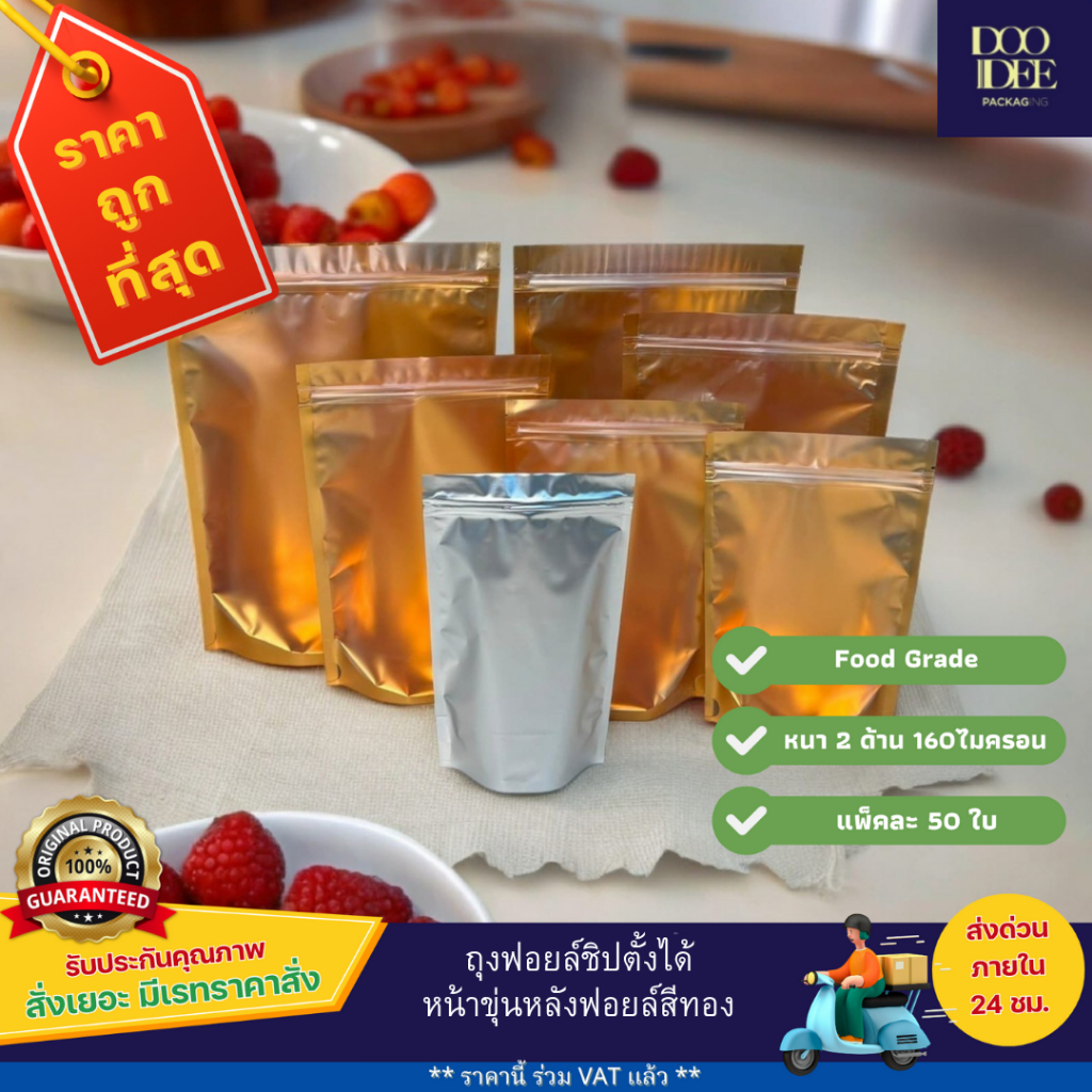 ถุงซิป หน้าขุ่นหลังฟอยล์ทองตั้งได้ ถุงฟอยล์ซิป หน้าขุ่นหลังฟอยด์ทอง (แพ็คละ50ใบ)