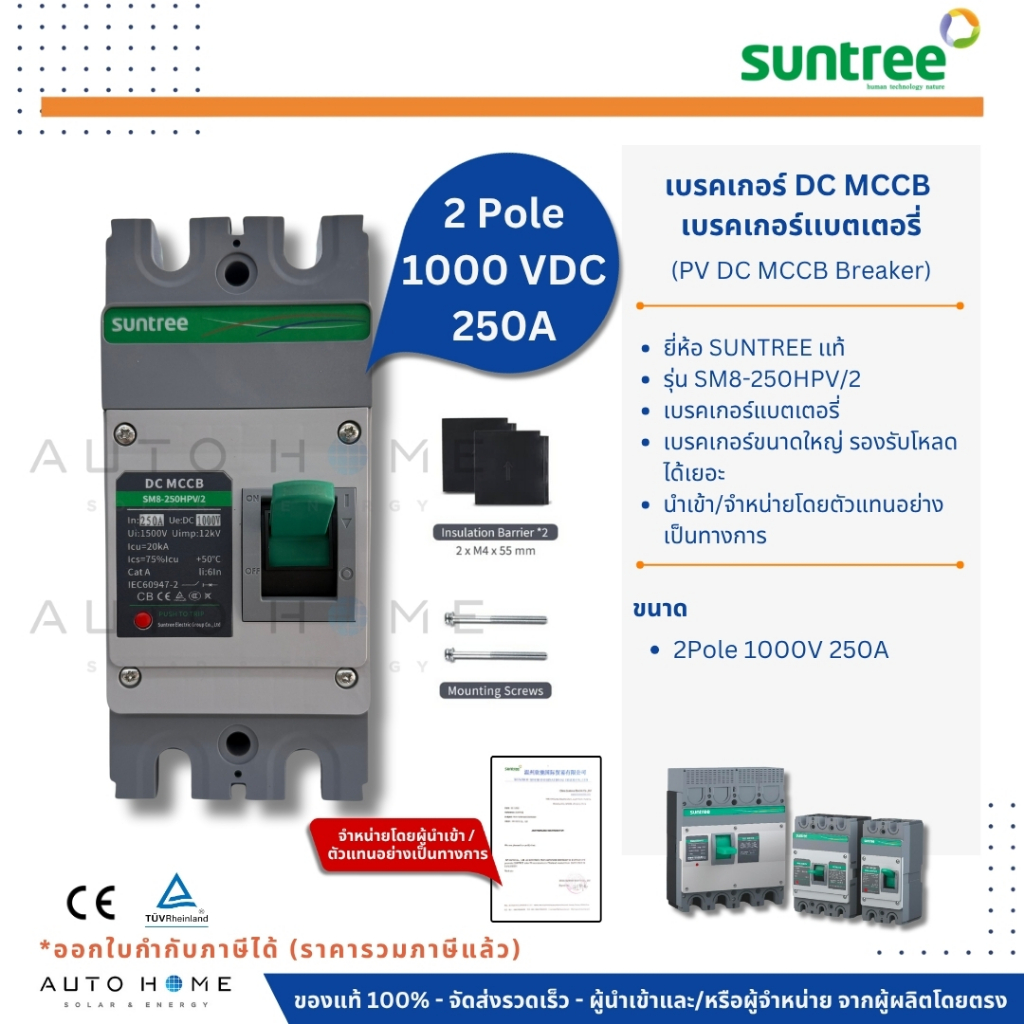 Suntree เบรกเกอร์แบตเตอรี่ PV DC MCCB รุ่น SM8-250HPV/2 ขนาด 2P 1000Vdc 250A ดีซี โซล่าเซลล์ แบตเตอร