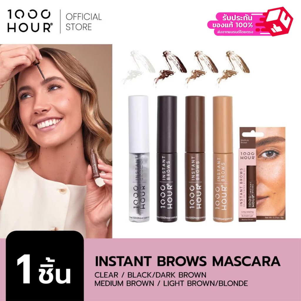 1000Hour รุ่น Instant Brows Mascara มาสคาร่าคิ้ว มีให้เลือก 4 เฉดสี