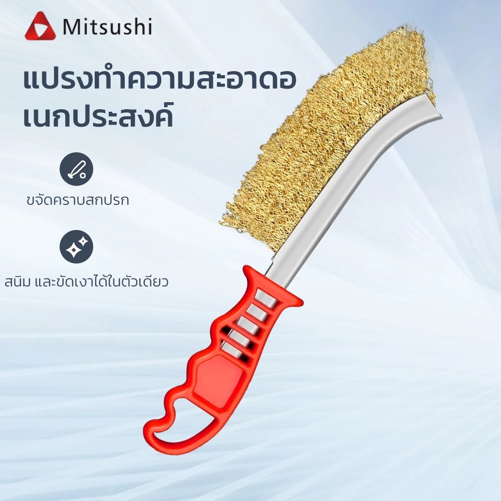 Mitsushi   แปรงลวดขัดสนิม แปรงลวดทองเหลือง แปรงลวดทอง แปรงลวดสเตนเลส ขัดสนิมโลหะ แปรงทำความสะอาดบาร์บีคิว
