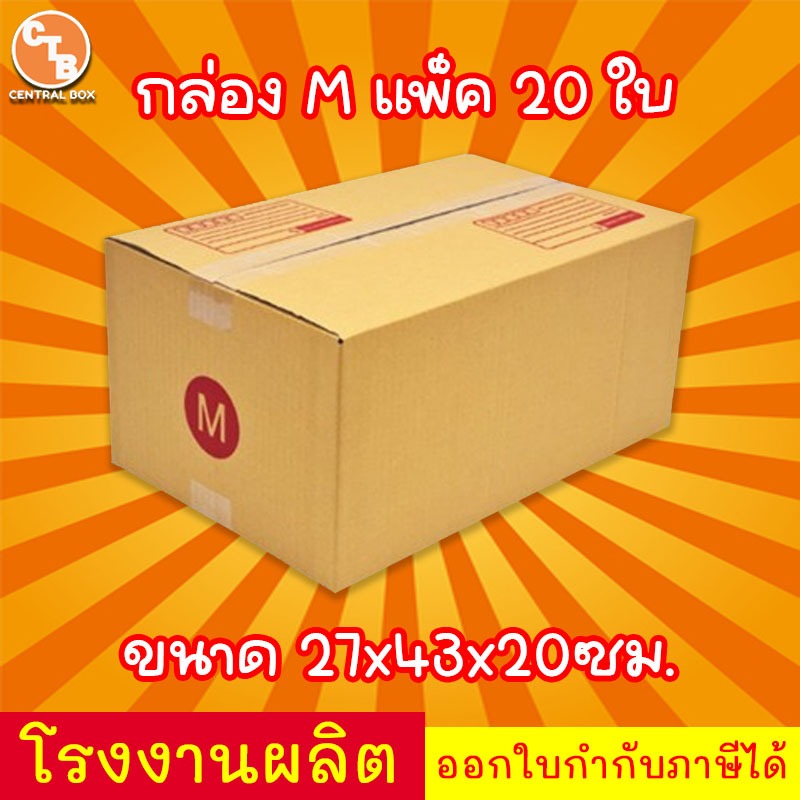 กล่องไปรษณีย์ กล่องพัสดุ เบอร์ M พิมพ์ (แพ็ค 20 ใบ)