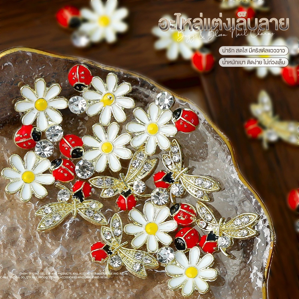 อะไหล่แต่งเล็บ Buzz & Bloom Nail Charms 🌼🐞 • 	ดีไซน์น่ารัก สดใส มีลูกเล่นด้วยคริสตัลแวววาว Nail DIY