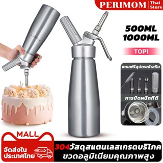 PERIMOM 500/1000ML ขวดวิปครีม cream whipper กระบอกว หัวฉีดสแ…