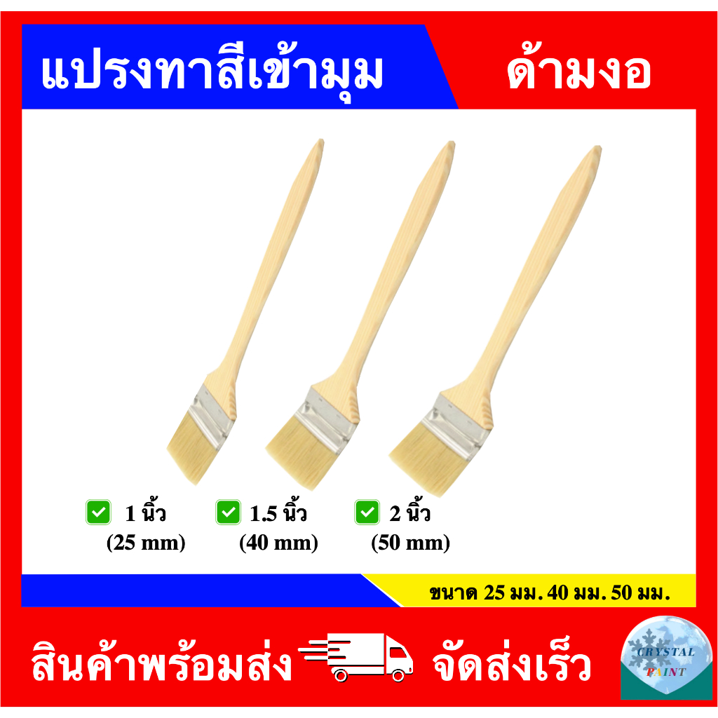 แปรงทาสีเข้ามุม ด้ามงอ (1 นิ้ว 1.5 นิ้ว 2 นิ้ว)