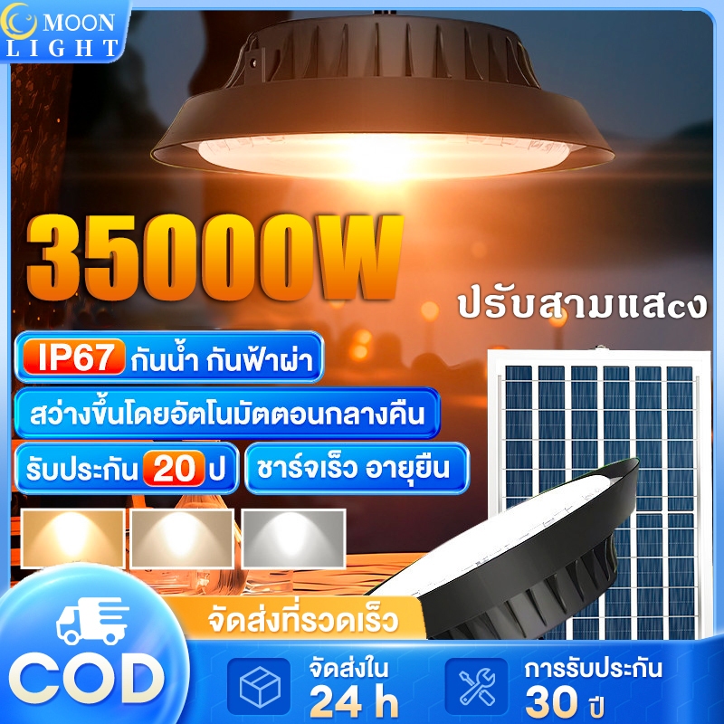 【รับประกัน30ปี】ไฟโซล่าเซล Solar light โคมไฟโซลาร์เซลล์ ไฟโซล่าเซลล์ติดเพดาน 40000W โคมวินเทจ แสงสีขาว/เหลือง/อุ่นโคมไฟติ