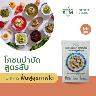 Green&Organic หนังสือโภชนบำบัดสูตรลับอาหารฟื้นฟูสุขภาพไต