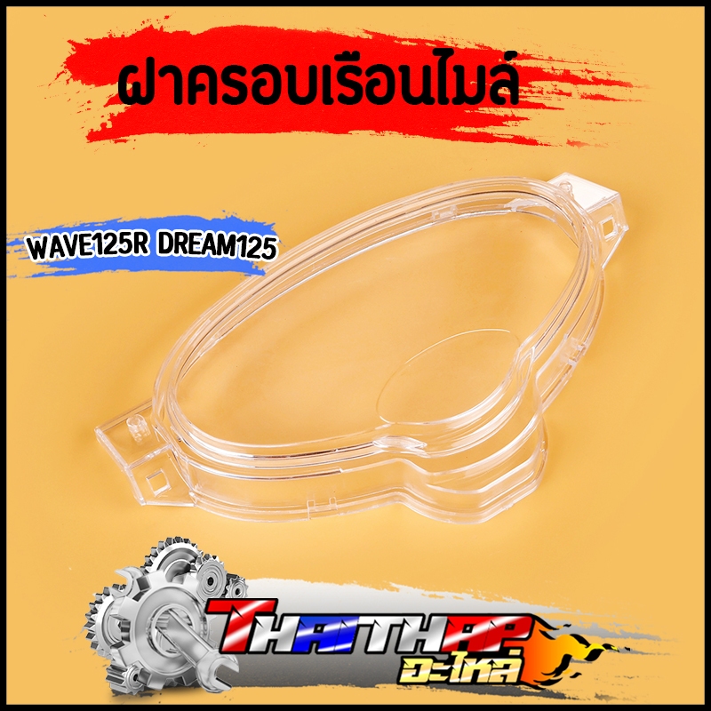 ฝาครอบเรือนไมล์ wave125r dream125 กระจกไมล์เวฟ125r งานดี ใสชัดเจน พร้อมส่ง