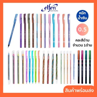 ปากกา ปากกาลูกลื่น เอลเฟ่น ลิโซ่ Elfen Liso คละรุ่น หมึกน้ำเงิน 0.5 มม. (จำนวน 1 แท่ง)