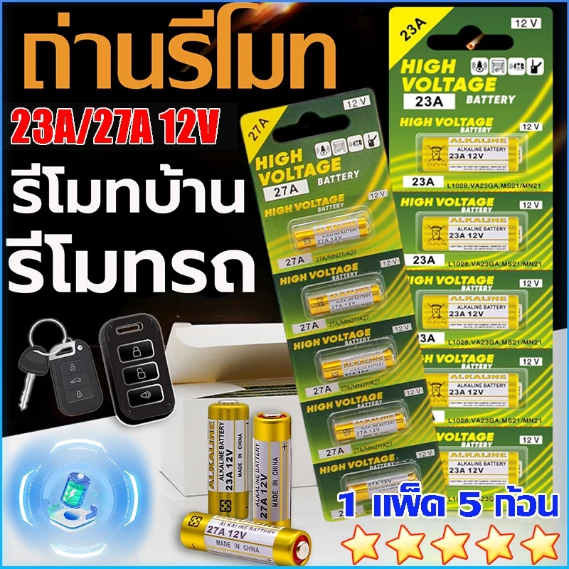 ถ่านประตูรีโมท 23A / 27A อัลคาไลน์ ขนาด12V ลอตใหม่ ไฟแรง ขายยกแผง 12V alkaline Battert