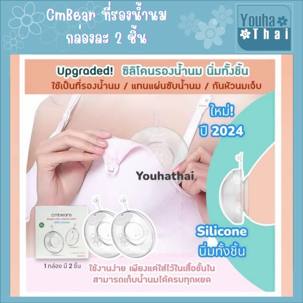 CmBear ❤️ที่รองน้ำนม"กล่องละ 2 ชิ้น "กันหัวนมเจ็บ" ใช้ซ้ำได้ ซับน้ำนม ซิลิโคนเก็บน้ำนม
