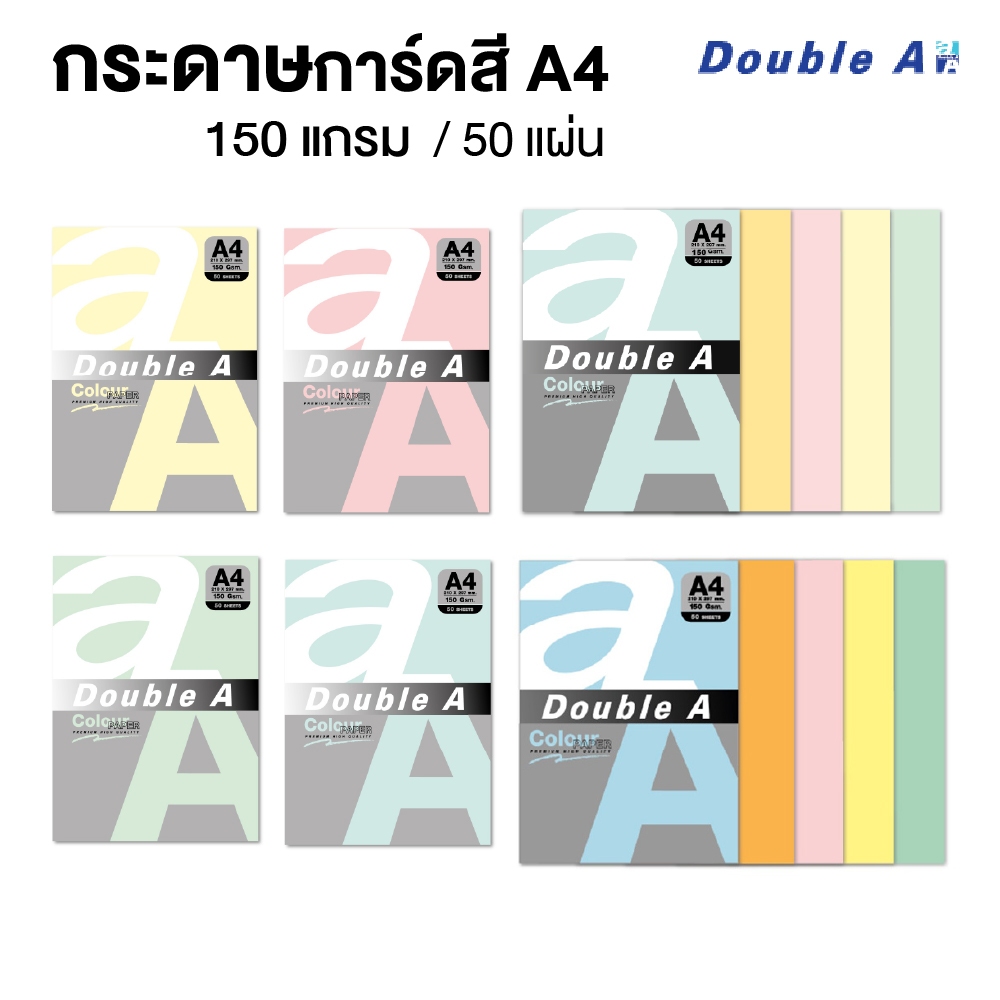 Double A กระดาษการ์ด กระดาษการ์ดสี กระดาษถ่ายเอกสาร A4 หนา 150 แกรม แพ็ค 50 แผ่น [S24]