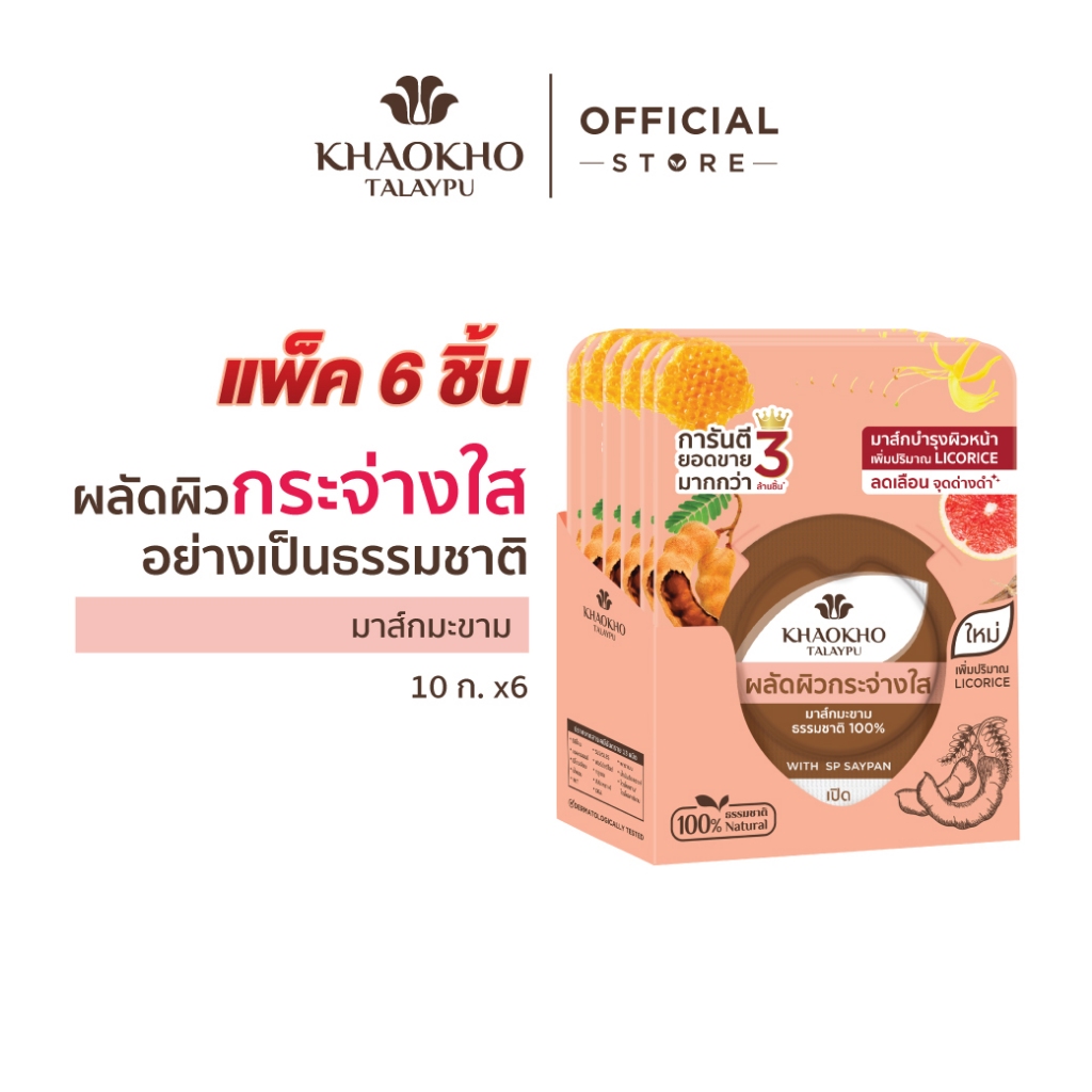 Khaokho Talaypu เขาค้อทะเลภู มาส์กหน้า สูตรมะขาม ผิวดูกระจ่างใส (10 ก. X 6)