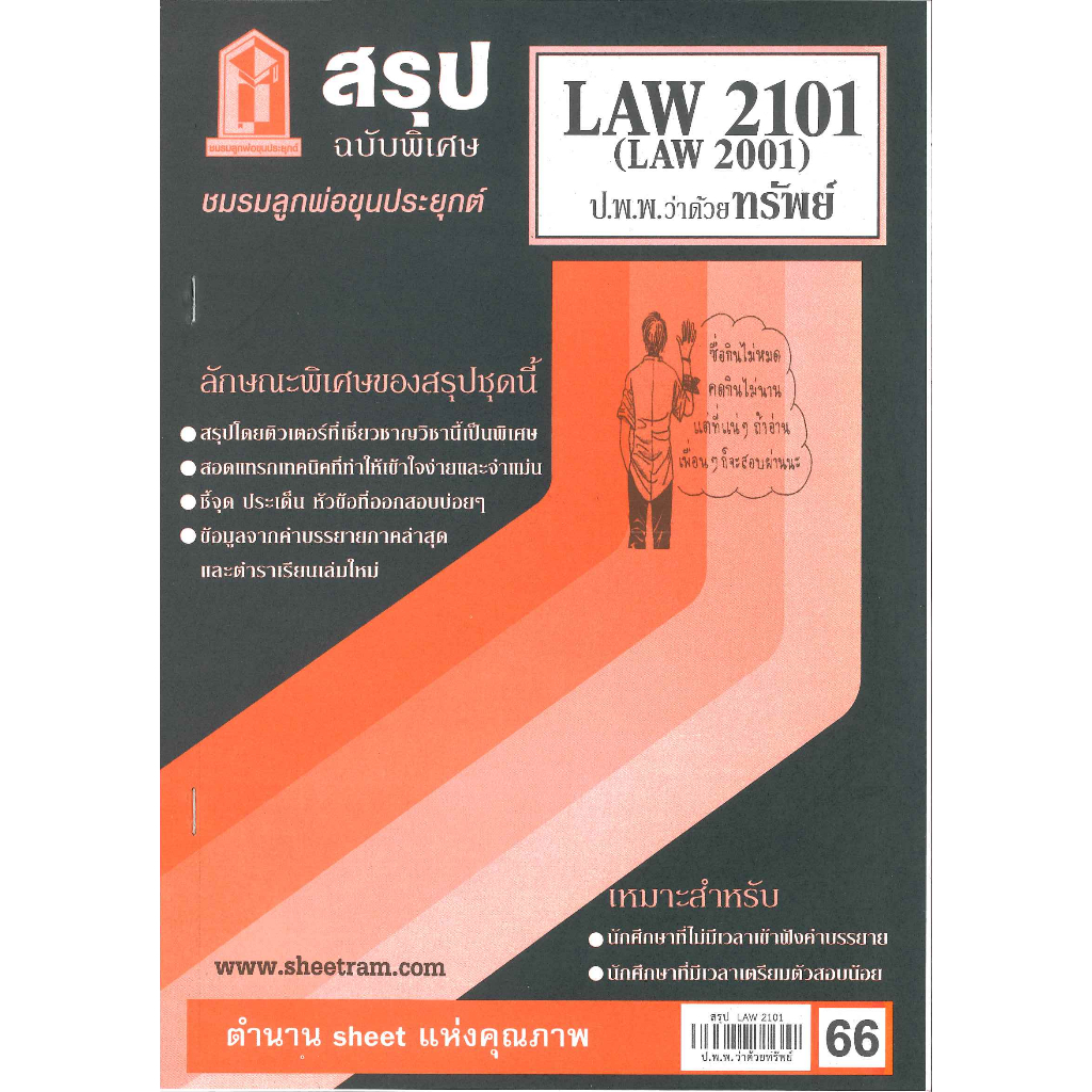 สรุป LAW2101,LAW2001 (LA201) กฎหมายแพ่งและพาณิชย์ว่าด้วย ทรัพย์