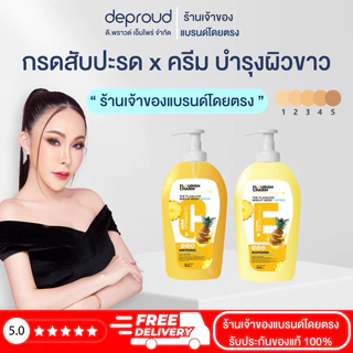 ร้านเจ้าของแบรนด์ดีพราวด์ - Deproud THE FLAWLESS BRIGHT BODY LOTION-กรดสับปะรด ใช้ทาคู่กันเร่งขาว ช่วยให้ผิวขาวกระจ่าง