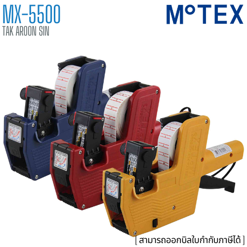 เครื่องตีราคา โมเท็กซ์ MOTEX 8 หลัก MX-5500